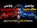 یا با منی یا دشمن من ریشه های تفکر دوقطبی و فرهنگ استبداد در ایران