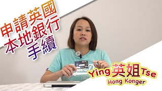 【 申請英國本地銀行手續 】英姐分享自己開戶口的經驗 Barclays Bank / Lloyds Bank 請支持我們英姐小肥肥的  BN撈頻道 & FB遠親不如近“倫” 群組