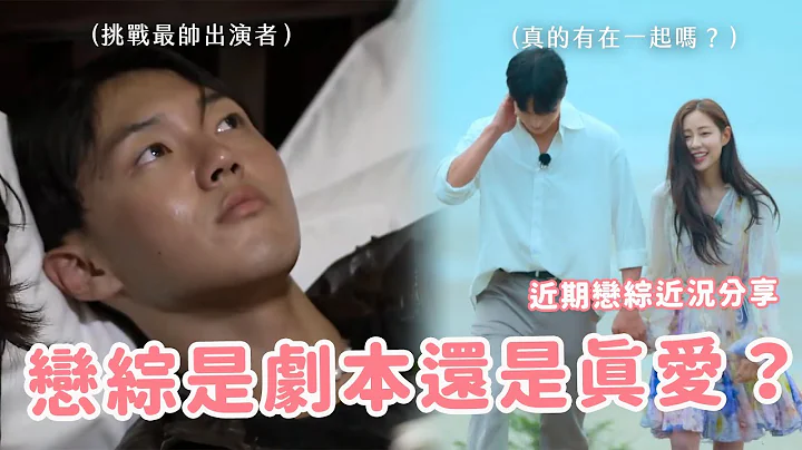 【恋综分享】《单身2》情侣下节目就崩坏？《恋爱捕手4》结局讨论🔥同场加映：《换乘2》成员近况更新！ - 天天要闻