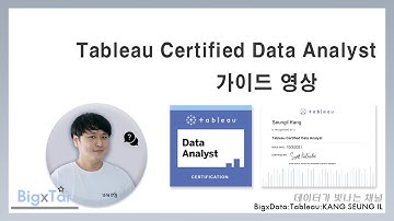 태블로 자격증 Tableau Data Analyst Certification 가이드 영상