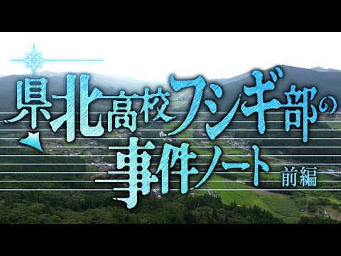 県北高校フシギ部の事件ノート 第1～3話 前編