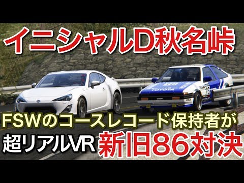 【F1イニシャルD】超リアルな秋名の下り新旧86対決【picar3】