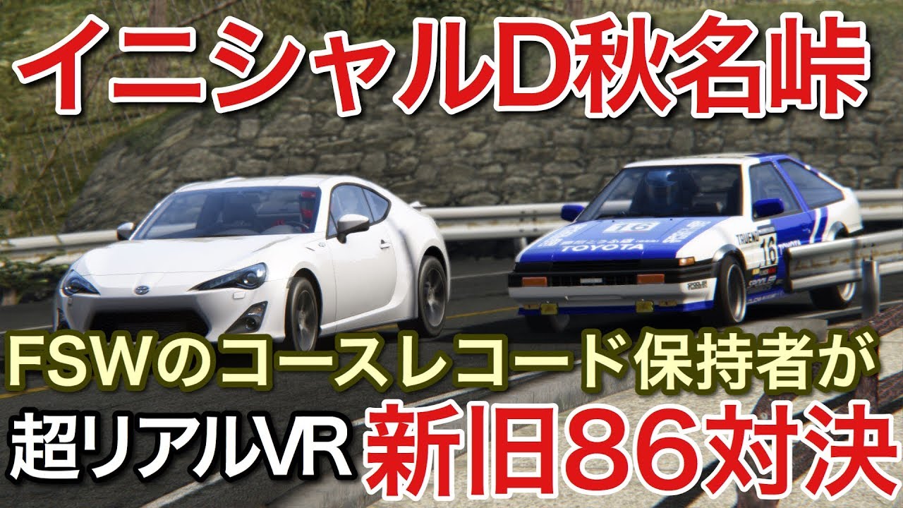 F1イニシャルd 超リアルな秋名の下り新旧86対決 Picar3 Youtube