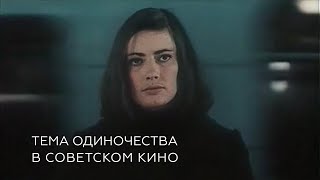 Смотрящий Выпуск №5 - Тема одиночества в советском кино