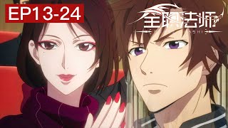 🎲【MULTI SUB FULL】EP13-24 Full-time Magister |Chinese Animation Donghua