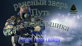 Выполняем квест Раненый  зверь Escape From Tarkov #Escape From Tarkov