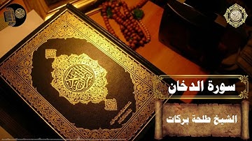 سورة الدخان || بصوت الشيخ طلحة بركات ||