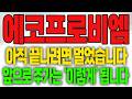 [에코프로비엠 주가전망] 아직 끝나려면 멀었습니다!!! 앞으로 주가는 '이렇게' 됩니다!!!
