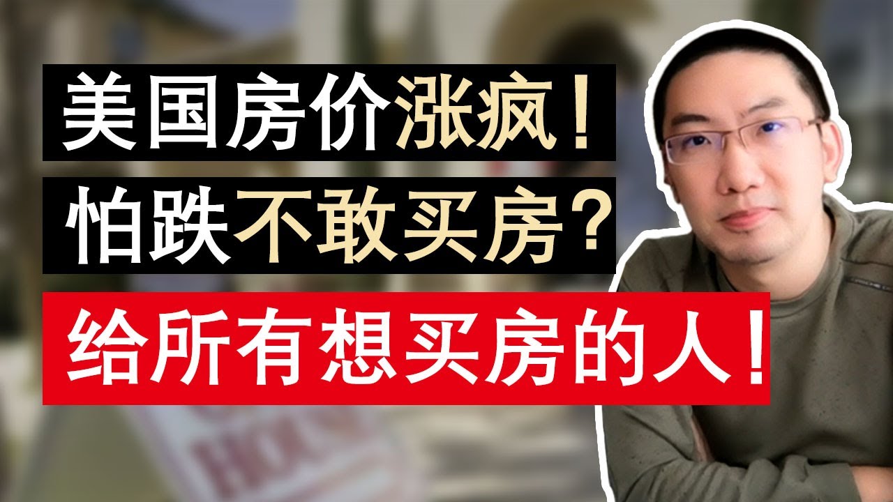 美国房价疯涨,何时崩盘大跌?99%的人不知道的房价原理:所有买房人必看视频!|美国房价会跌吗?为什么美国房价还不下跌? - YouTube