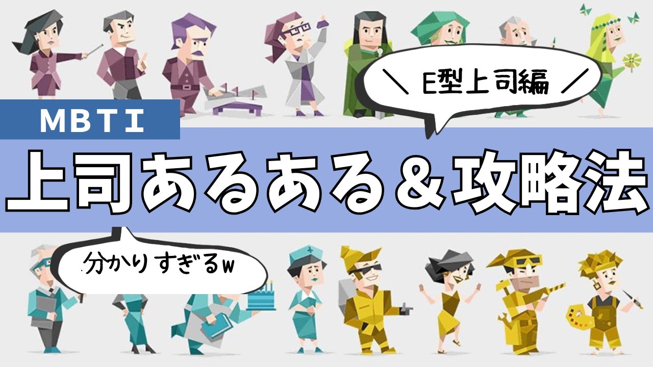【MBTI別 】上司あるある＆攻略法｜E型編