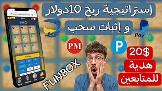 استراتيجية العب عليها في |FUNBOX وتكلم عن بعض المشاكل screenshot 3