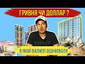 Нерухомість в Україні - гривневий чи доларовий актив?