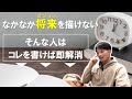 なかなか将来のビジョンを描けない時は、これを手帳に書くことから始めてみよう！「こんな人間にはなりたくないリスト」