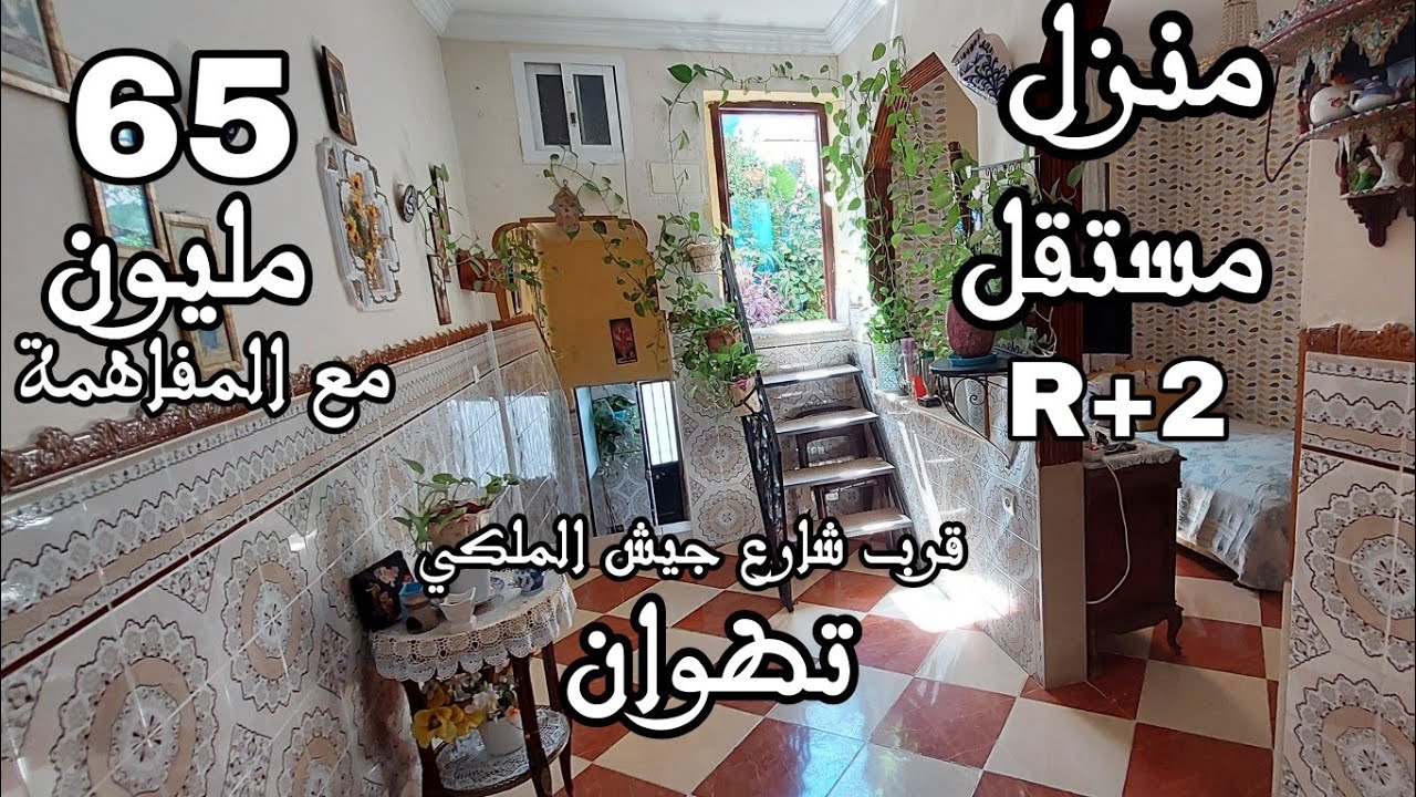 منزل مستقل 65 مليون0776548815☎️ معه طراس مكون من 2 طوابق قرب شارع جيش الملكي بتطوان #immobilier