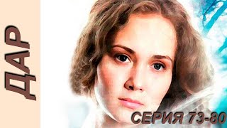 Дар - Серия 73-80