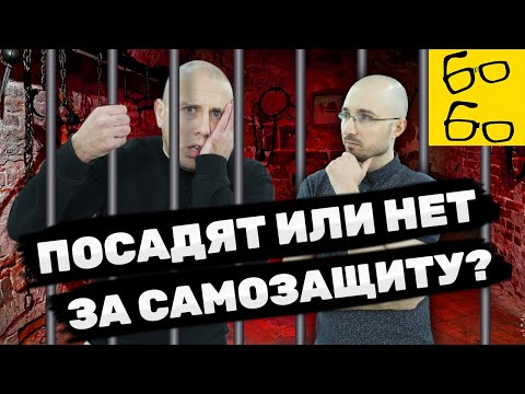 НЕОБХОДИМАЯ ОБОРОНА, вред здоровью и баллончик против пощечины! ОТВЕТЫ АДВОКАТА по уголовным делам