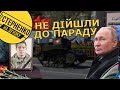 Провальний парад 9 мая у Москві без багатьох офіцерів і техніки. Детальний розбір-порівняння з 2021