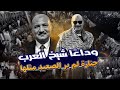 الصعيد يهتز.. جنازة مهيبة الآلاف يودعون شيخ العرب أحمد محمود مرسي زيدان هيكل مشاهد تحبس الأنفاس