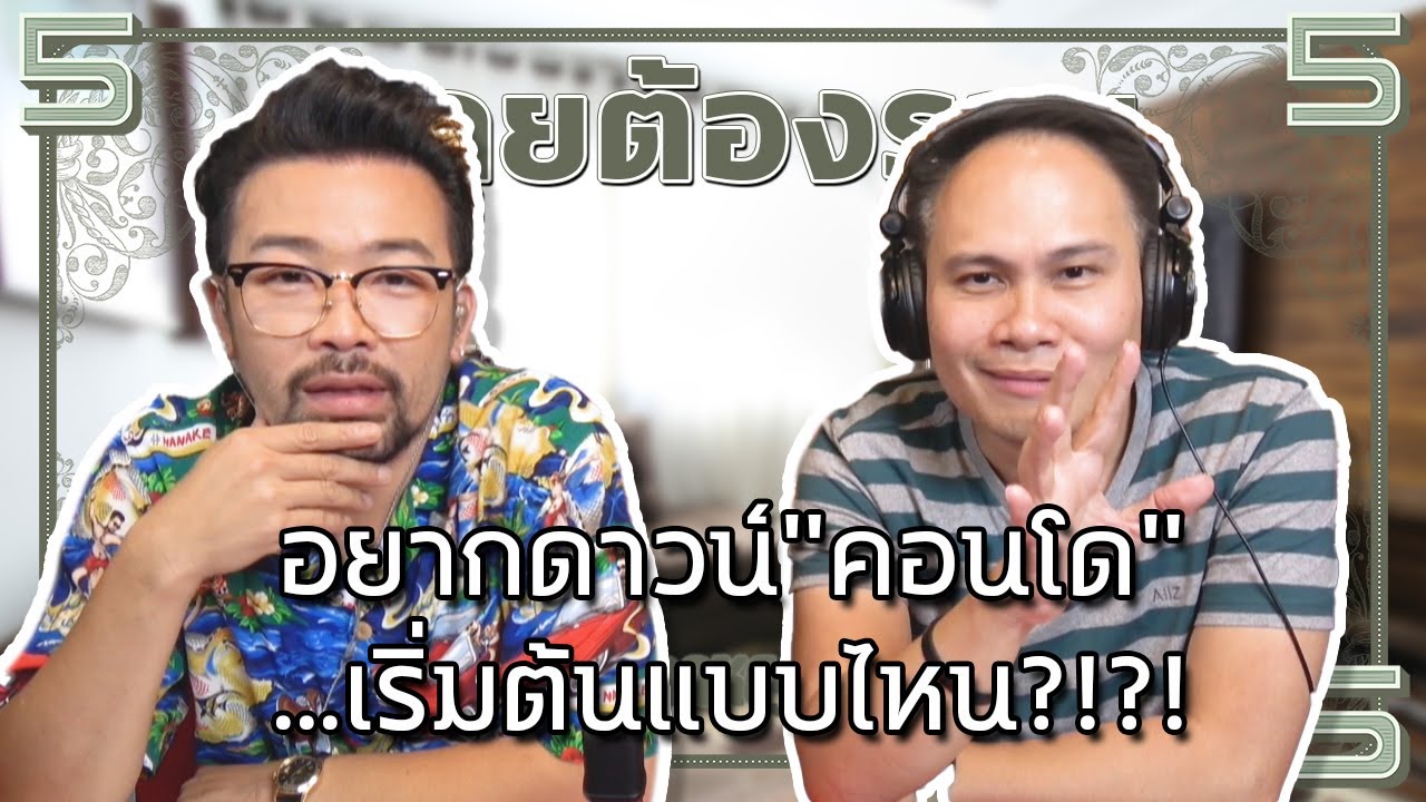 #คุยต้องรวย อยากดาวน์"คอนโด"...เริ่มต้นแบบไหน?!?!
