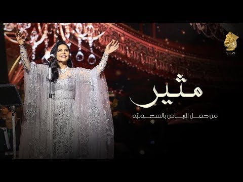 فنانة العرب أحلام مثير حفل الرياض 2019