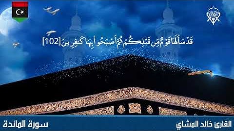 تلاوة طيبة للقارئ خالد المشاي وفقه الله محاكاة الشيخ ماهر المعيقلي حفظه الله