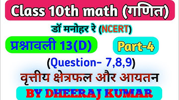 Dr Manohar re (द्र मनोनर री) Class 10th math solution exercise 13.d (Que- 7,8,9) NCERT, up board.