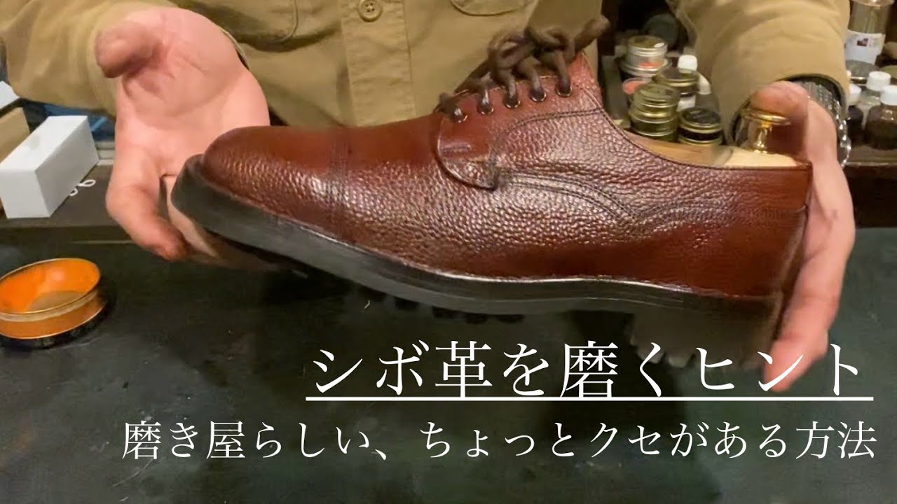 【靴磨き】シボ革を上手に磨いて履こう！