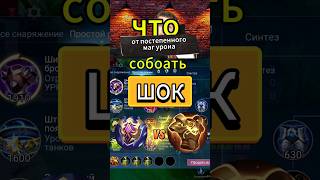 Контра магов шмоток Часть2 #mlbb #mobilelegends #shortsvideo #boogermlbb