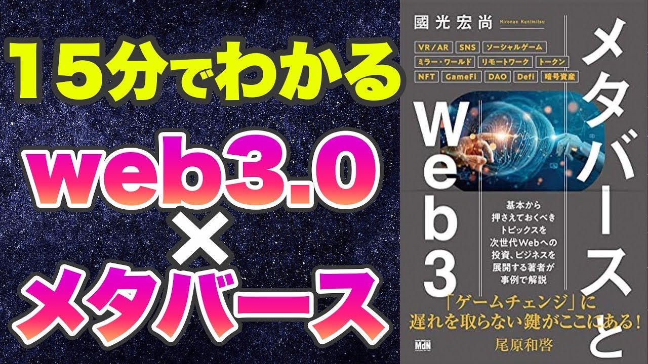 【本要約】web3 0とメタバースが15分でわかる動画