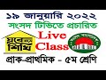 Ghore Bose Shikhi Class 1 - 5 Sangsad TV Live Class on 19 January 2022