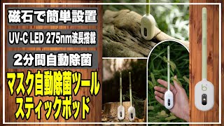 マスク保管の新常識！もったいない使いかけマスクをリセット !センサーでかけるだけで自動で消臭&除菌!＃クラウドファンディング＃マスク除菌＃コロナ対策＃インフル対策＃花粉対策