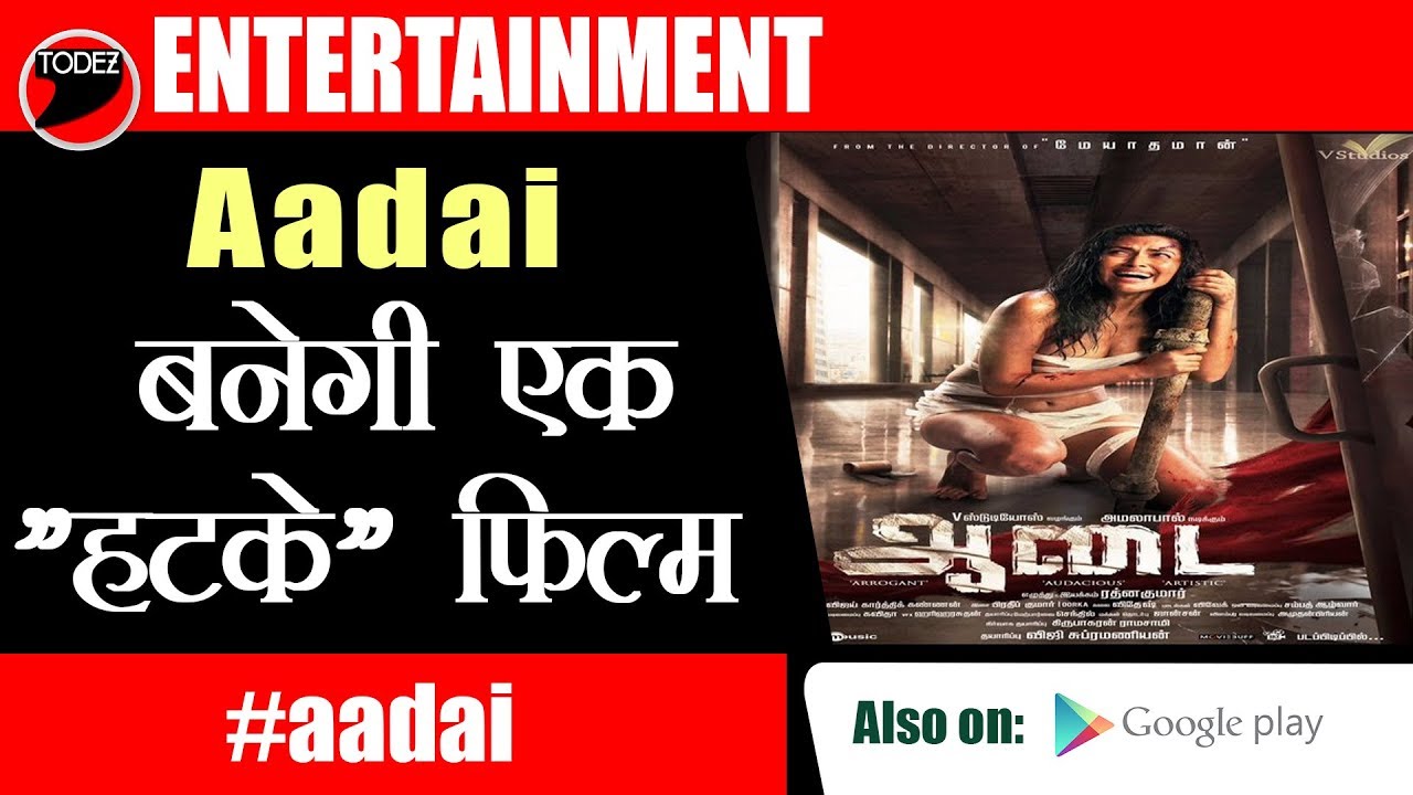 Aadai बनेगी एक "हटके" फिल्म