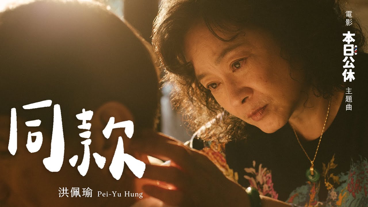 洪佩瑜 @_hungpeiyu 《同款》Official Music Video（電影【本日公休】主題曲）