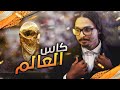 افضل كاس عالم ممكن تشوفه 🔥🏆 ((مهنه مدرب)) - فيفا20 / Fifa20