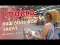 Таиланд. Цены на основные продукты в супермаркете Makro.