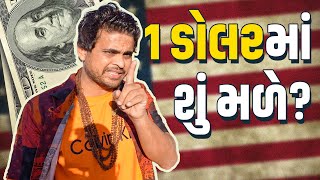 1 ડોલર મા શુ મળે । Khajur Bhai VLOGS | Jigli and Khajur | Nitin Jani | Usa | Cleaveland | 1 Dollar |