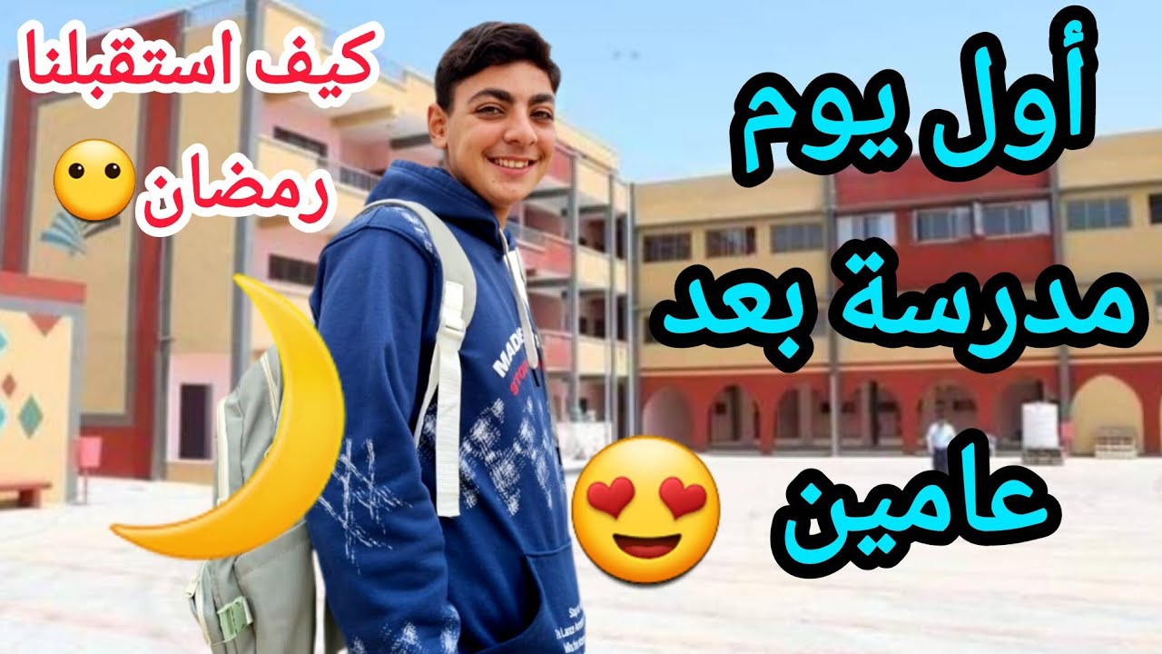 عدي دخل المدرسة أول يوم في رمضان🧑‍🎓عملنا خبز الطابون 😍