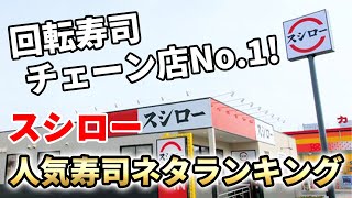 【スシロー】寿司ネタが美味しい！スシロー人気寿司ネタランキング