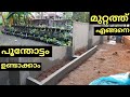 മുറ്റത്ത്  പൂന്തോട്ടം എങ്ങനെ ഉണ്ടാക്കാം . how t build  flower garden in cement and sand