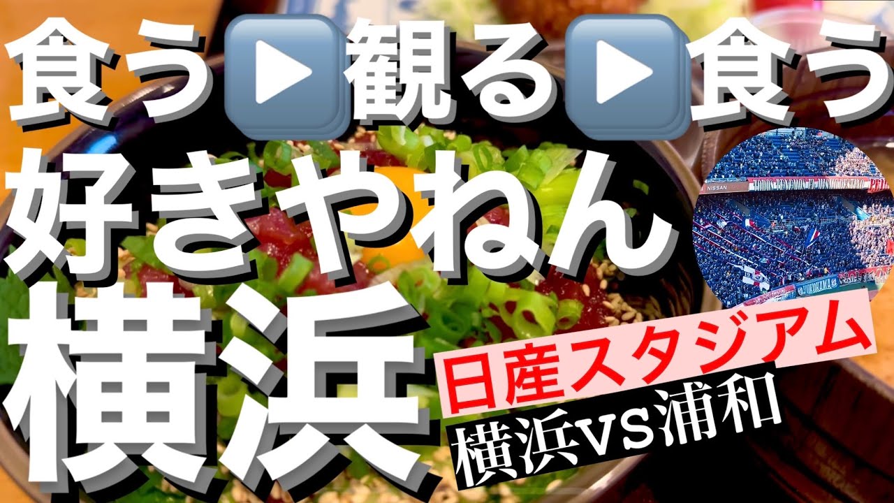 Jリーグ 横浜fマリノスVS浦和レッズ 観戦 横浜グルメも堪能