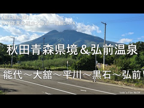 秋田青森県境&弘前温泉【2024年東北経由北海道一周旅DAY4】能代~大館~平川~黒石~弘前