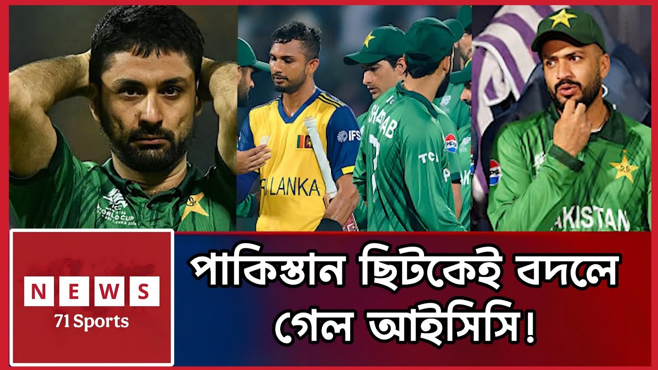 পাকিস্তান ছিটকে যেতেই বদলে গেল ICC-এর মুড! | Pakistan Out | ICC Controversy | Cricket News
