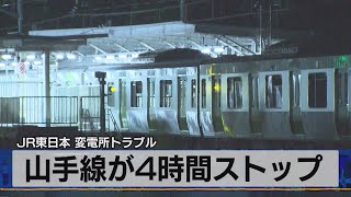 ＪＲ東日本 変電所トラブル　山手線が４時間ストップ（2021年6月21日）