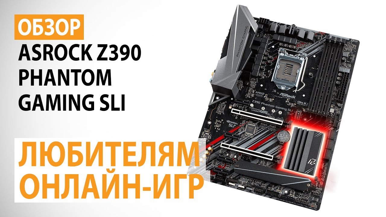 ⁣Обзор материнской платы ASRock Z390 Phantom Gaming SLI: Любителям онлайн-игр