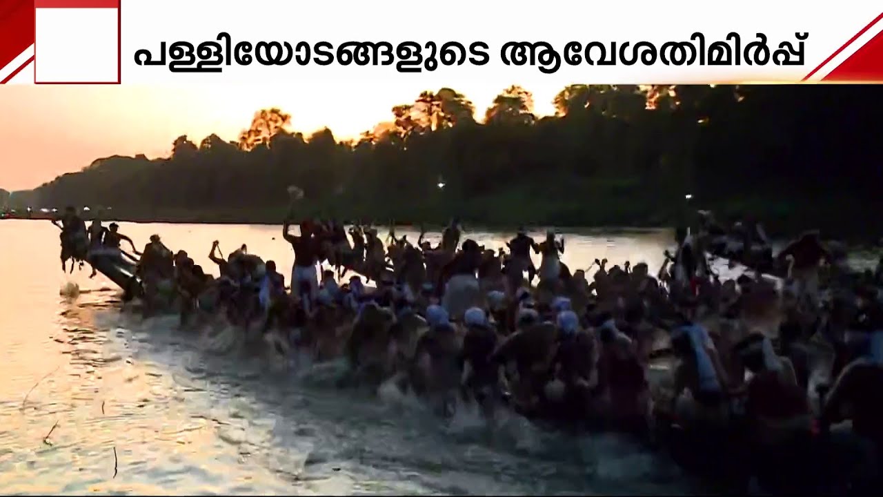 ഓളപ്പരപ്പിൽ ആവേശം; ആറന്മുളയിൽ വള്ളംകളി അവസാന ഘട്ടത്തിൽ | Aranmula Vallamkali | Boat Race