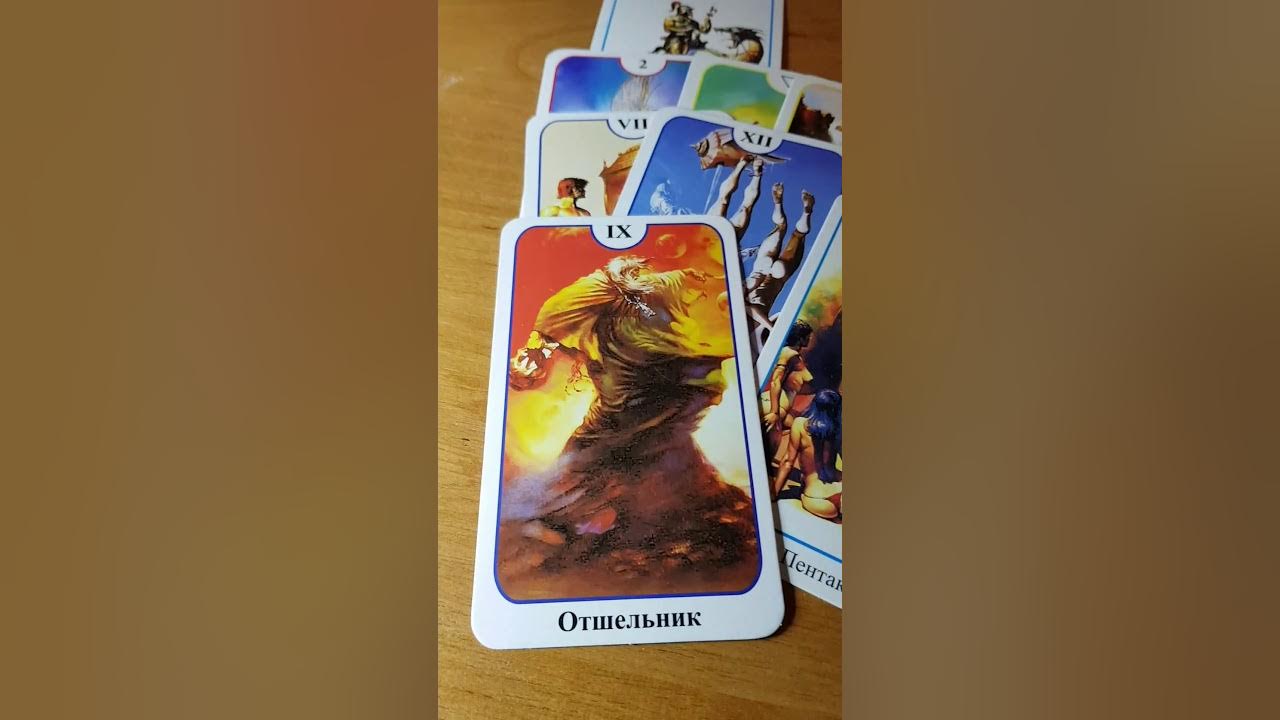 карты таро будет ли встреча