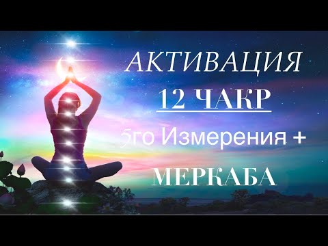 Активация 12 ЧАКР + МЕРКАБА. Сонастройка с энергиями нового времени 5-го измерения. Медитация.