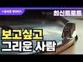 돌아온 딴따라 1집 그대 나의 봄 한국 정통 트로트 명곡 최신트로트 감성트로트 세미트로트 돌아온 딴따라 1집 그대 나의 봄 한국 정통 트로트 명곡 최신트로트 감성트로트 세미트로트