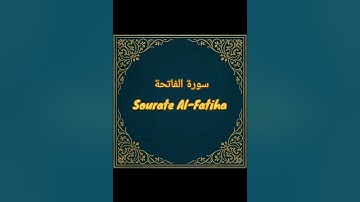 سورة الفاتحة مكررة ٧٠ مرة | Sourate Al-Fatiha répétée 70 fois | للشفاء والطمأنينة