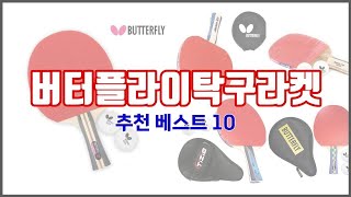 버터플라이탁구라켓 추천 신뢰할 수 있는 선택 가격, 품질, 판매량으로 선정된 상품 Top 10